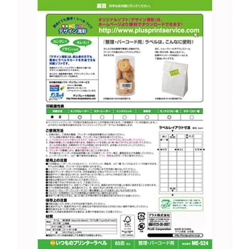 いつものラベル 整理・バーコード用 PLUS(プラス)[文具]