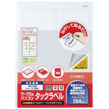 ワープロ&パソコンタックラベル プラス(文具) ワープロ用ラベル 【通販