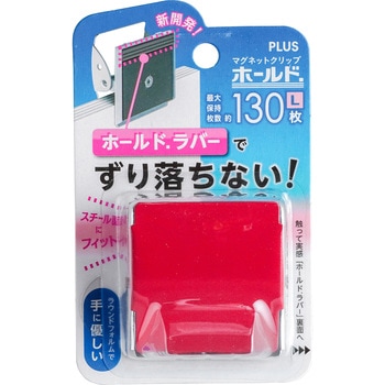 マグネットクリップ ホールド. PLUS(プラス)[文具]