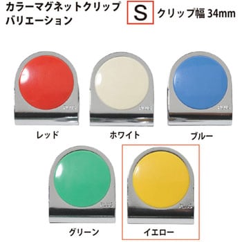 カラーマグネットクリップ PLUS(プラス)[文具]