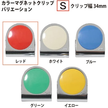 カラーマグネットクリップ PLUS(プラス)[文具]