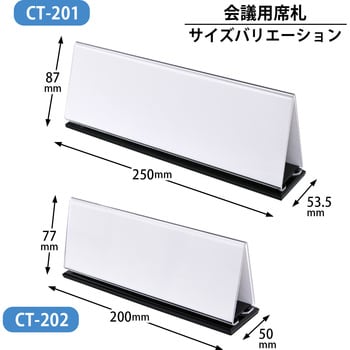 CT-202(62136) 会議用席札 1個 プラス(文具) 【通販サイトMonotaRO】