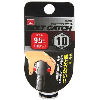 ボルトキャッチソケット9.5 SK11