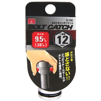 ボルトキャッチソケット9.5 SK11