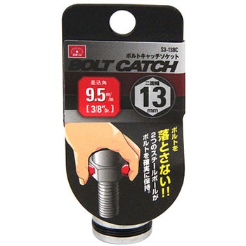 ボルトキャッチソケット9.5 SK11