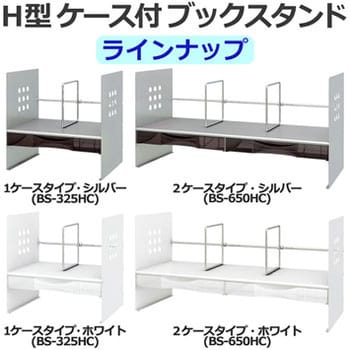 ブックスタンド(BSシリーズ) プラス(文具) 机上ラック 【通販モノタロウ】