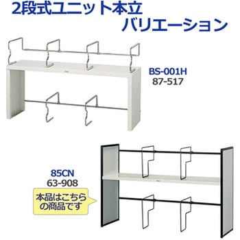 85CN(63908) ユニット本立 1台 プラス(文具) 【通販サイトMonotaRO】