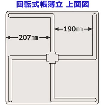 BN型(87610) 回転式帳簿立 プラス(文具) ライトグレー色 寸法(底面円盤
