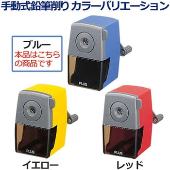 鉛筆削り(手動式) PLUS(プラス)[文具]