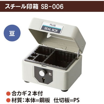 SB-006(37165) スチール印箱 1個 プラス(文具) 【通販サイトMonotaRO】