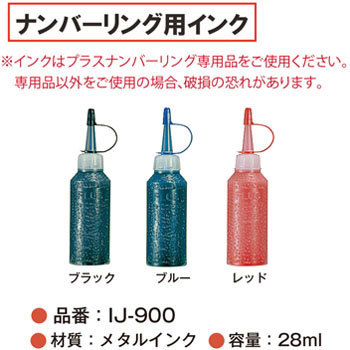 (まとめ）プラス ナンバーリングインク レッド IJ-900〔×10セット〕(代引不可) IJ-900(30798) ナンバーリング用インク PLUS(プラス)[文具] レッド色 1