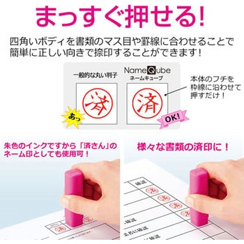 印鑑 ネームキューブ 済 プラス(文具)