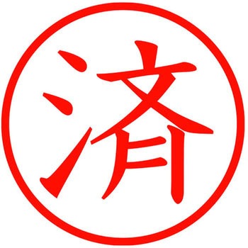 印鑑 ネームキューブ 済 プラス(文具)