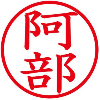 ネームキューブ ネーム印 印鑑 (ア) PLUS(プラス)[文具]