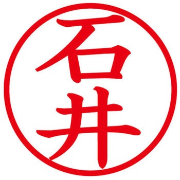 ネームキューブ ネーム印 印鑑 (イ) PLUS(プラス)[文具]