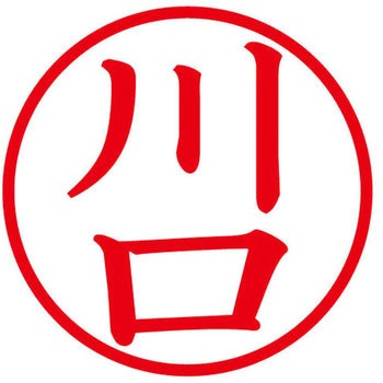 ネームキューブ ネーム印 印鑑 (カ) プラス(文具)