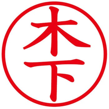 ネームキューブ ネーム印 印鑑 (キ) - PLUS(プラス)[文具]