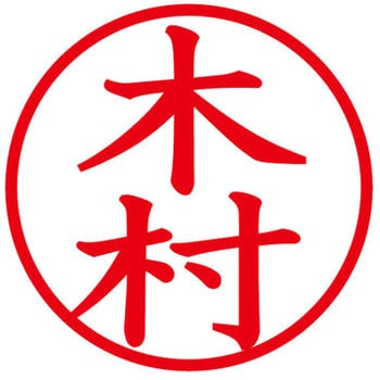 ネームキューブ ネーム印 印鑑 (キ) - PLUS(プラス)[文具]