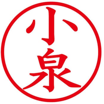 ネームキューブ ネーム印 印鑑 (コ) PLUS(プラス)[文具]