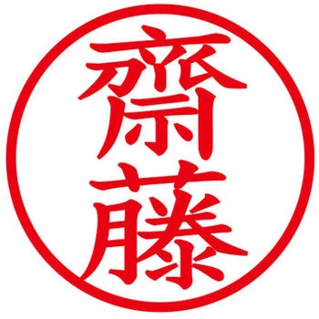 ネームキューブ ネーム印 印鑑 (サ) - PLUS(プラス)[文具]