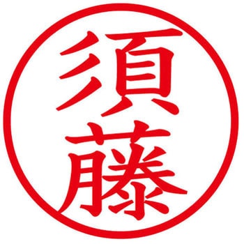 ネームキューブ ネーム印 印鑑 (ス) PLUS(プラス)[文具]