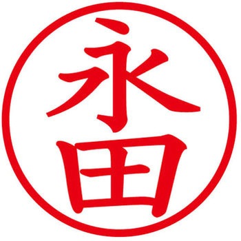 ネームキューブ ネーム印 印鑑 (ナ) PLUS(プラス)[文具]