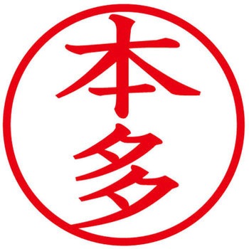 ネームキューブ ネーム印 印鑑 (ホ) PLUS(プラス)[文具]