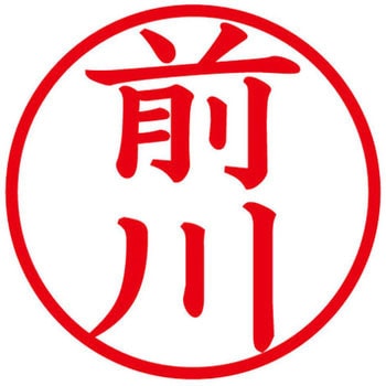 ネームキューブ ネーム印 印鑑 (マ) PLUS(プラス)[文具]