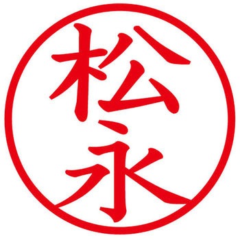 ネームキューブ ネーム印 印鑑 (マ) PLUS(プラス)[文具]