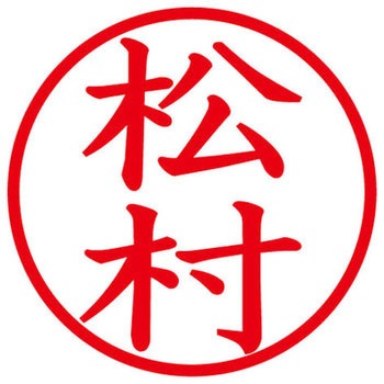ネームキューブ ネーム印 印鑑 (マ) PLUS(プラス)[文具]
