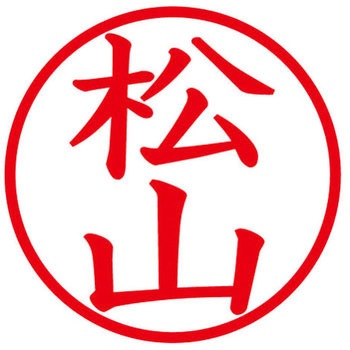 ネームキューブ ネーム印 印鑑 (マ) PLUS(プラス)[文具]
