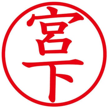 ネームキューブ ネーム印 印鑑 (ミ) PLUS(プラス)[文具]