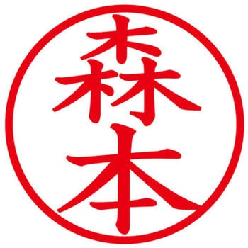 ネームキューブ ネーム印 印鑑 (モ) PLUS(プラス)[文具]