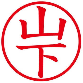 ネームキューブ ネーム印 印鑑 (ヤ) PLUS(プラス)[文具]