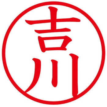 ネームキューブ ネーム印 印鑑 (ヨ) プラス(文具)