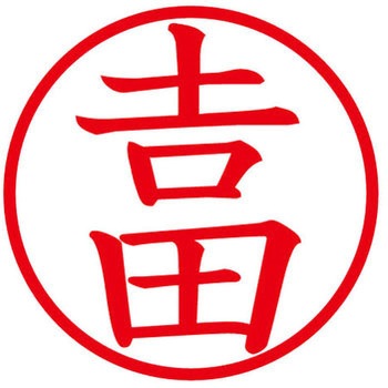 ネームキューブ ネーム印 印鑑 (ヨ) プラス(文具)