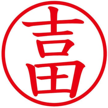 ネームキューブ ネーム印 印鑑 (ヨ) プラス(文具)