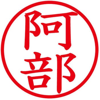 ネームキューブ ネーム印 印鑑 (ア) PLUS(プラス)[文具]