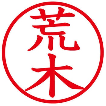 ネームキューブ ネーム印 印鑑 (ア) PLUS(プラス)[文具]