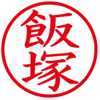 ネームキューブ ネーム印 印鑑 (イ) PLUS(プラス)[文具]