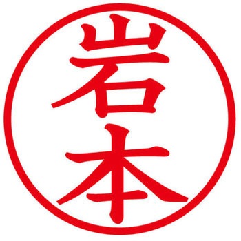 ネームキューブ ネーム印 印鑑 (イ) PLUS(プラス)[文具]