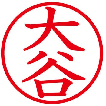 ネームキューブ ネーム印 印鑑 (オ) PLUS(プラス)[文具]