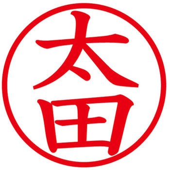 ネームキューブ ネーム印 印鑑 (オ) PLUS(プラス)[文具]