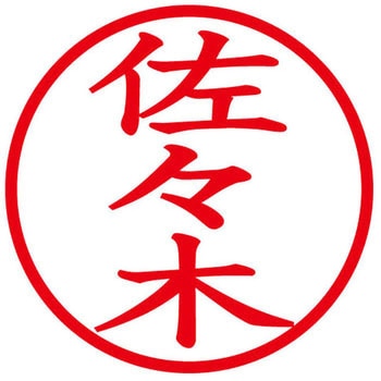 ネームキューブ ネーム印 印鑑 (サ) PLUS(プラス)[文具]