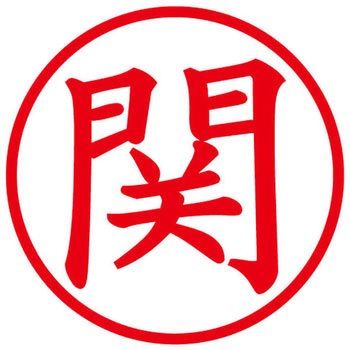 ネームキューブ ネーム印 印鑑 (セ) PLUS(プラス)[文具]