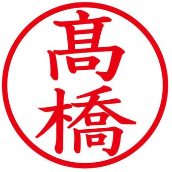 ネームキューブ ネーム印 印鑑 (タ) プラス(文具)