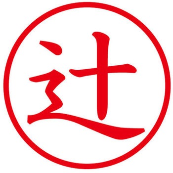 ネームキューブ ネーム印 印鑑 (ツ) PLUS(プラス)[文具]