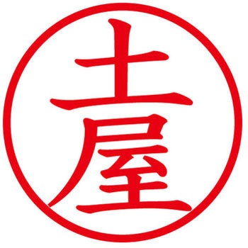 ネームキューブ ネーム印 印鑑 (ツ) PLUS(プラス)[文具]