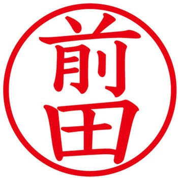 ネームキューブ ネーム印 印鑑 (マ) PLUS(プラス)[文具]