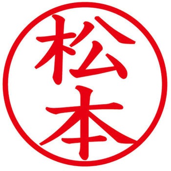 ネームキューブ ネーム印 印鑑 (マ) PLUS(プラス)[文具]